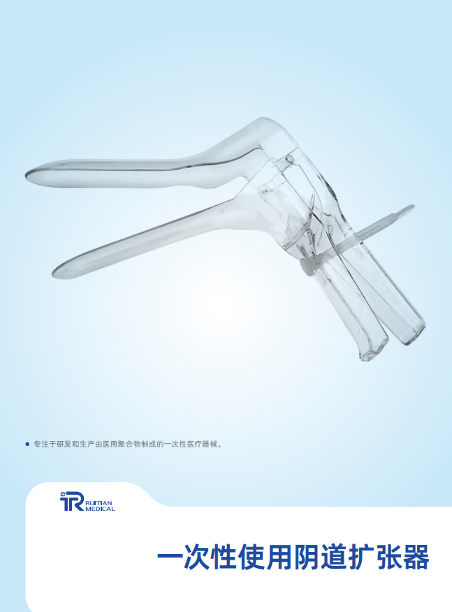 一次性使用陰道擴張器